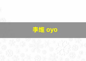 李维 oyo